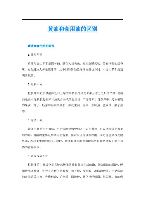 黄油和食用油的区别