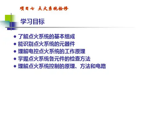 《汽车发动机构造与维修》点火系统检修