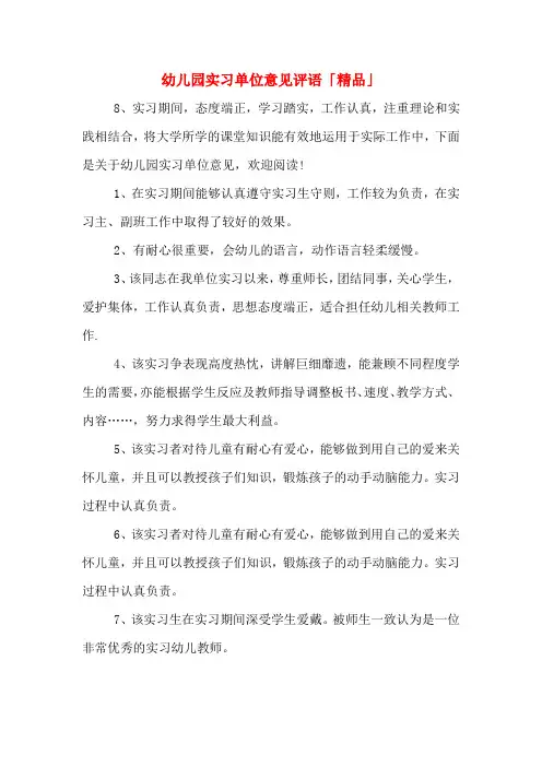 幼儿园实习单位意见评语「精品」