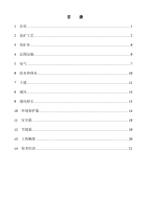 选矿厂初步设计正文