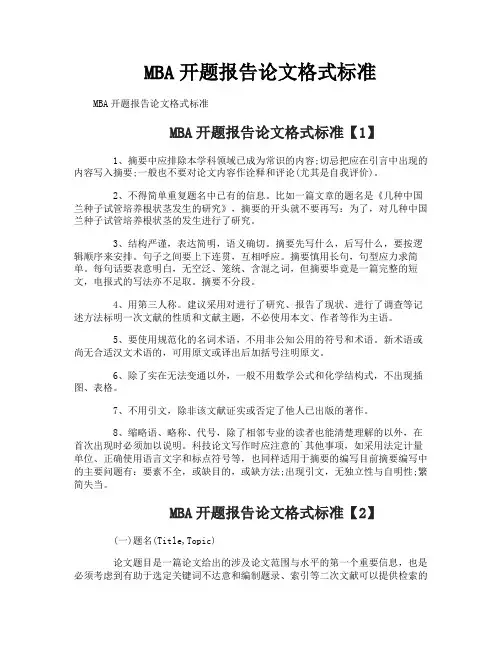 MBA开题报告论文格式标准