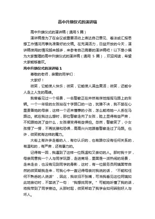 高中升旗仪式的演讲稿（通用5篇）
