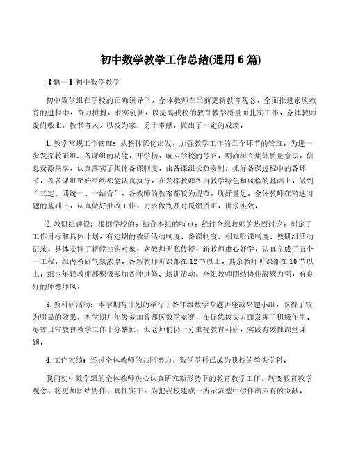 初中数学教学工作总结(通用6篇)