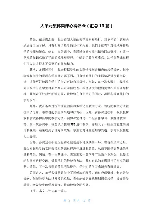 大单元集体备课心得体会(汇总13篇)