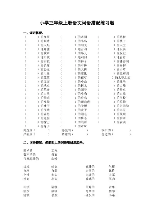 小学三年级上册语文词语搭配练习题