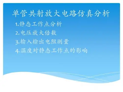 单管共射放大电路仿真分析