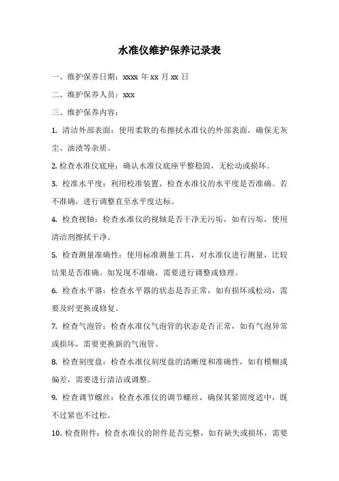 水准仪维护保养记录表