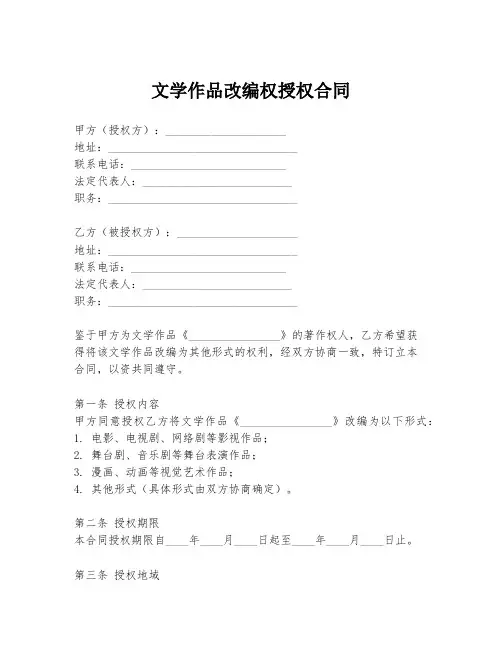 文学作品改编权授权合同