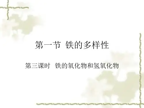 铁的氧化物、铁的氢氧化物优秀课件