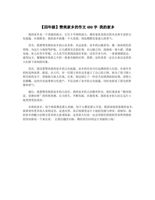 【四年级】赞美家乡的作文400字 我的家乡