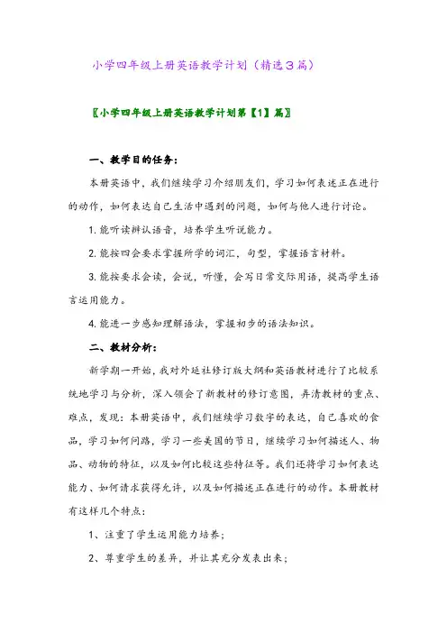小学四年级上册英语教学计划(精选3篇)