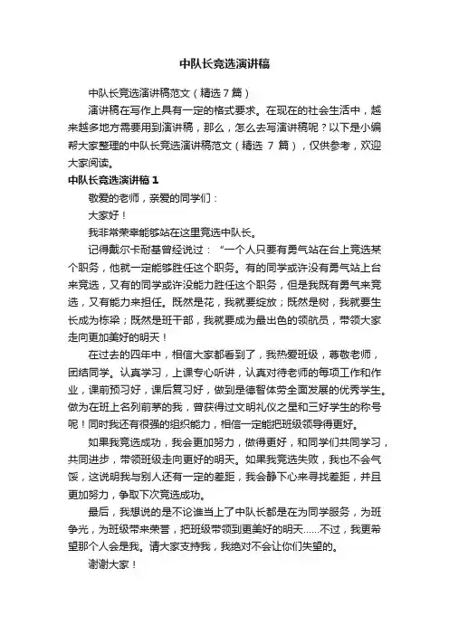 中队长竞选演讲稿范文（精选7篇）