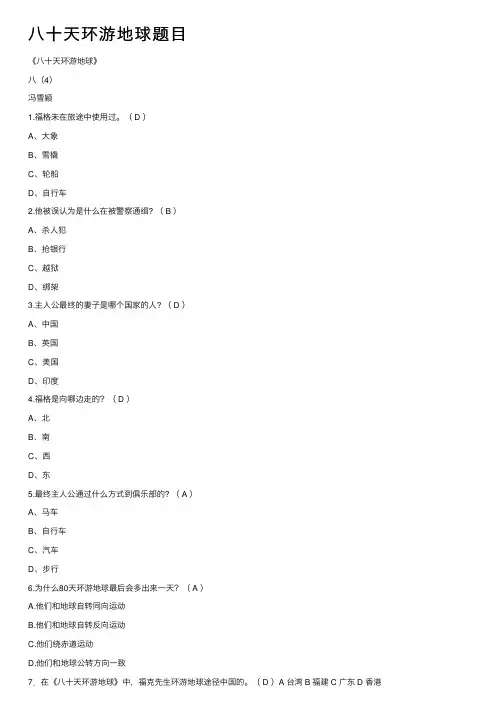 八十天环游地球题目
