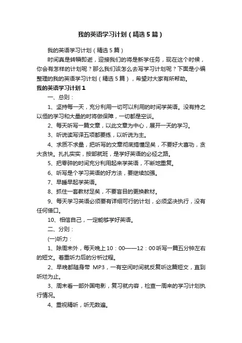 我的英语学习计划（精选5篇）