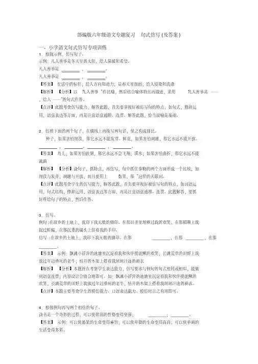 2020年最新部编版六年级语文专题复习句式仿写(及答案)