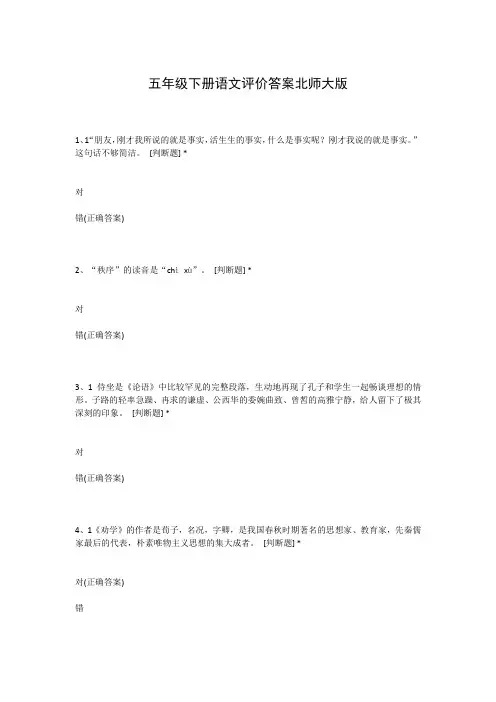 五年级下册语文评价答案北师大版