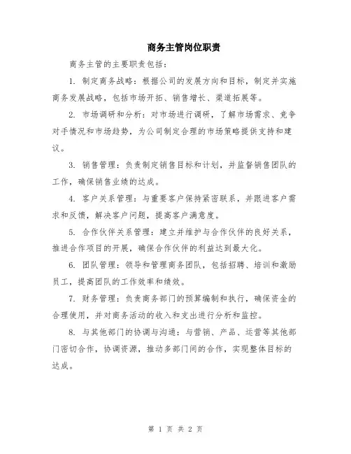 商务主管岗位职责