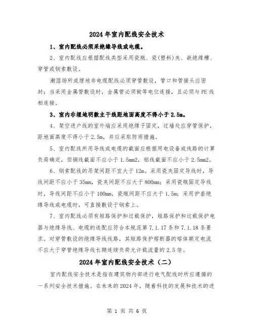 2024年室内配线安全技术（三篇）