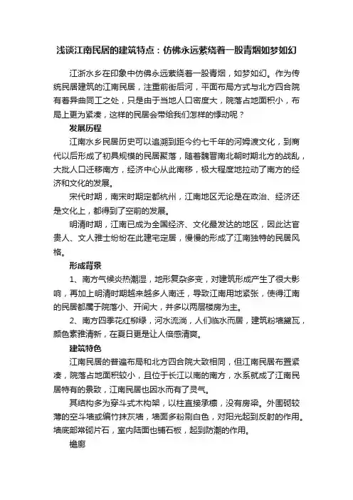 浅谈江南民居的建筑特点：仿佛永远萦绕着一股青烟如梦如幻