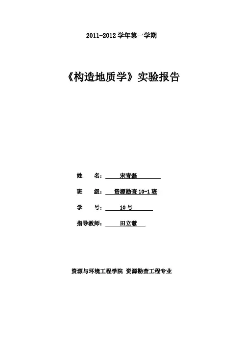 构造地质学实验(2)