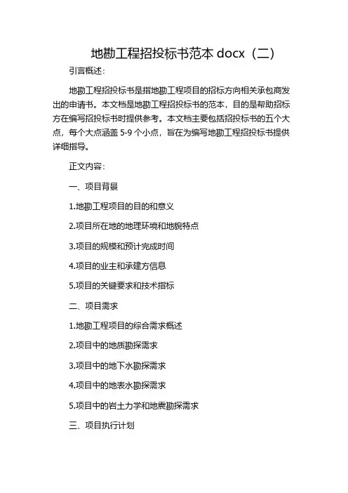 地勘工程招投标书范本docx(二)