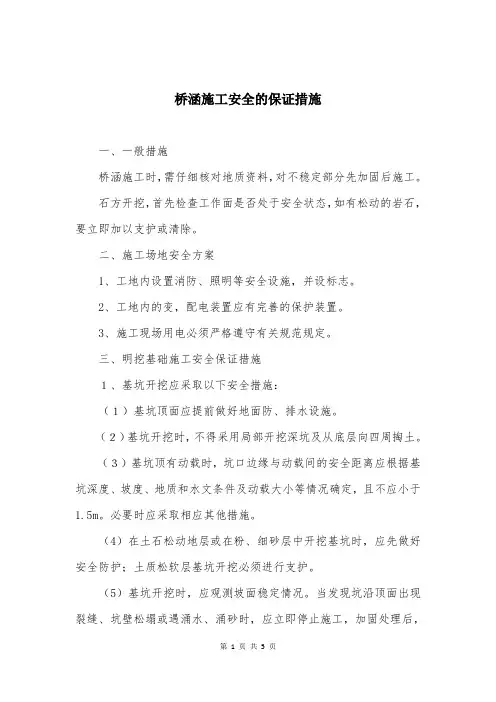 桥涵施工安全的保证措施