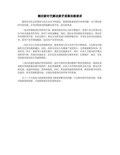 顺应新时代解决新矛盾落实新要求