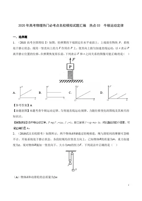 2020年高考物理热门必考点名校模拟试题汇编-热点03  牛顿运动定律(含答案解析)