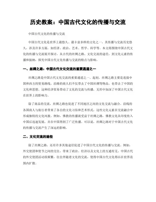 历史教案：中国古代文化的传播与交流