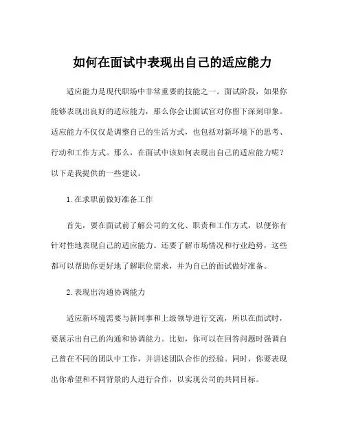 如何在面试中表现出自己的适应能力