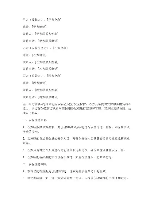 三方安保安全协议书
