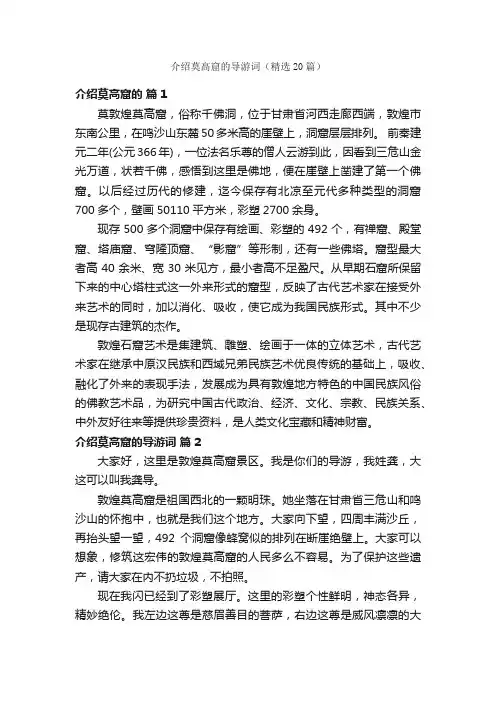 介绍莫高窟的导游词（精选20篇）