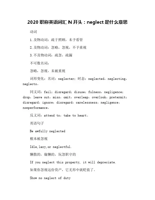 2020职称英语词汇N开头：neglect是什么意思