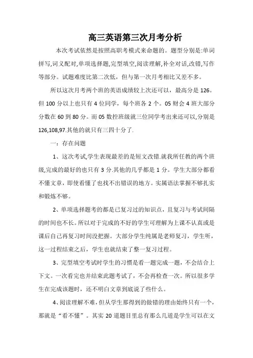 高三英语第三次月考分析