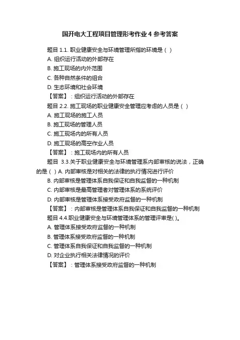 国开电大工程项目管理形考作业4参考答案