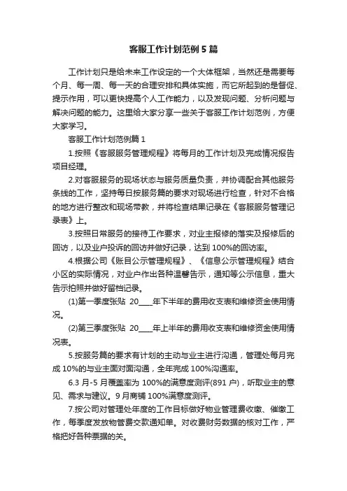 客服工作计划范例5篇