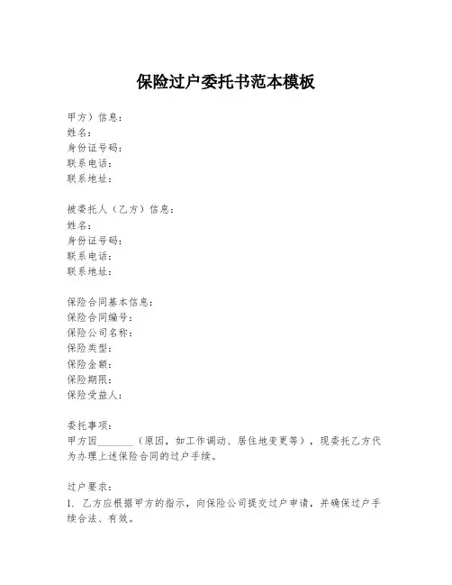 保险过户委托书范本模板