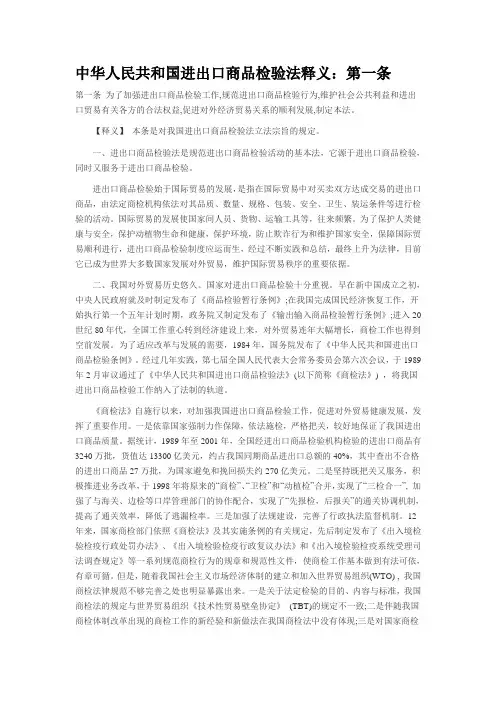 中华人民共和国进出口商品检验法释义 第一条