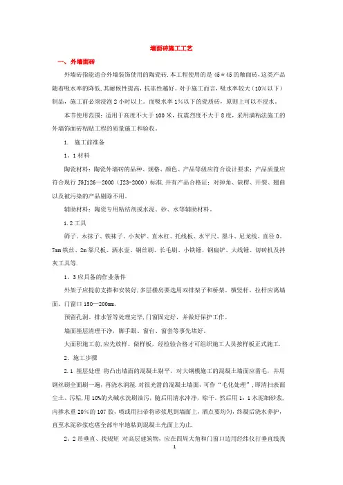 墙面砖施工工艺