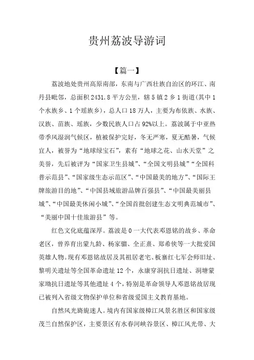 贵州荔波导游词