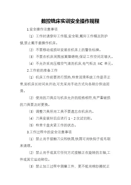 数控铣床实训安全操作规程