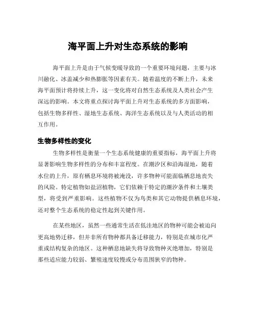 海平面上升对生态系统的影响