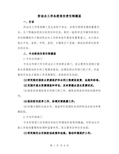 防治水工作各级岗位责任制模版（3篇）