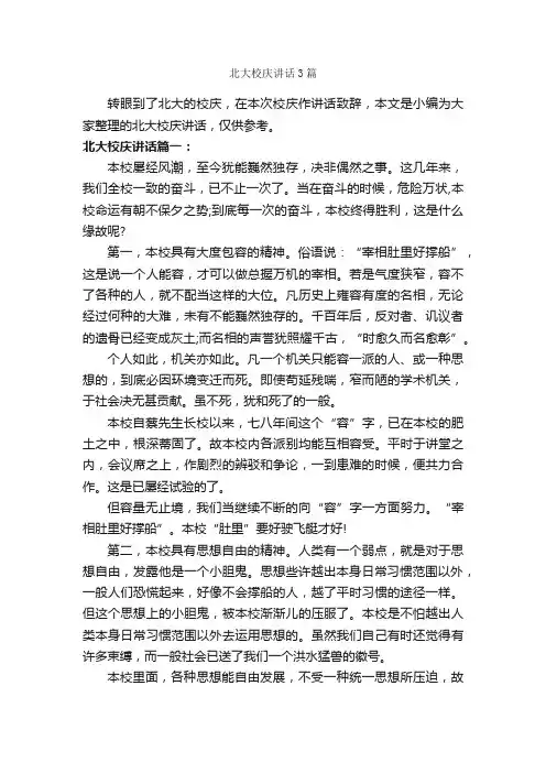 北大校庆讲话3篇_致辞致谢_
