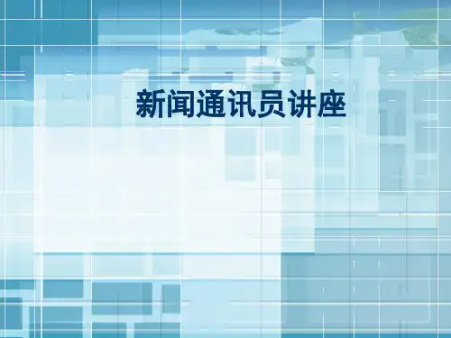新闻通讯员讲座