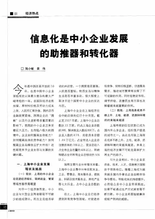 信息化是中小企业发展的助推器和转化器