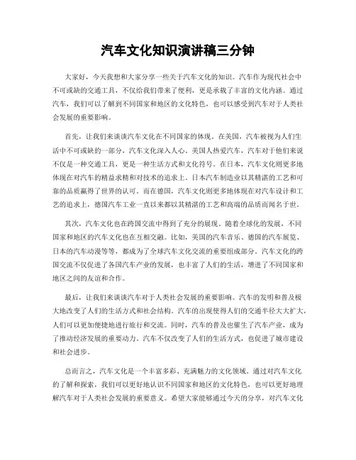 汽车文化知识演讲稿三分钟