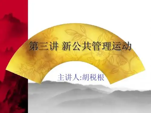 第三章新公共管理