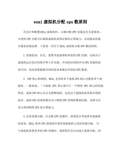 esxi虚拟机分配cpu数原则