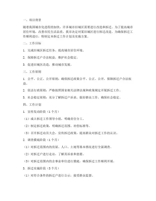 拆迁工作计划及实施方案